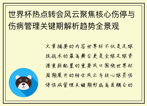 世界杯热点转会风云聚焦核心伤停与伤病管理关键期解析趋势全景观