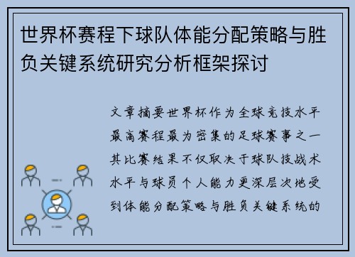 世界杯赛程下球队体能分配策略与胜负关键系统研究分析框架探讨