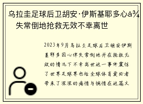 乌拉圭足球后卫胡安·伊斯基耶多心律失常倒地抢救无效不幸离世