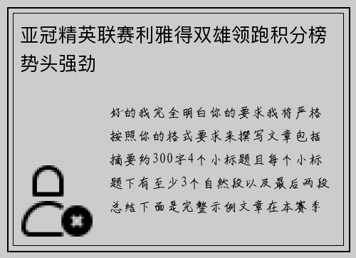 亚冠精英联赛利雅得双雄领跑积分榜势头强劲
