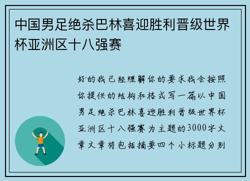 中国男足绝杀巴林喜迎胜利晋级世界杯亚洲区十八强赛