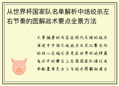 从世界杯国家队名单解析中场绞杀左右节奏的图解战术要点全景方法