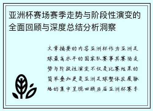 亚洲杯赛场赛季走势与阶段性演变的全面回顾与深度总结分析洞察