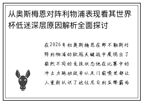 从奥斯梅恩对阵利物浦表现看其世界杯低迷深层原因解析全面探讨