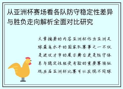 从亚洲杯赛场看各队防守稳定性差异与胜负走向解析全面对比研究