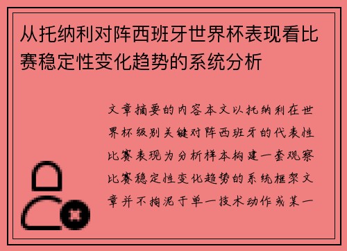 从托纳利对阵西班牙世界杯表现看比赛稳定性变化趋势的系统分析
