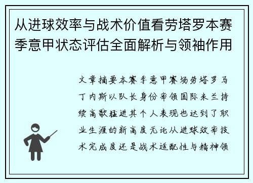 从进球效率与战术价值看劳塔罗本赛季意甲状态评估全面解析与领袖作用