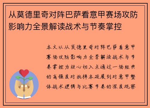 从莫德里奇对阵巴萨看意甲赛场攻防影响力全景解读战术与节奏掌控