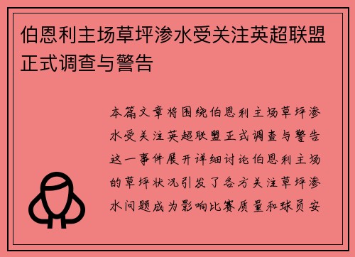 伯恩利主场草坪渗水受关注英超联盟正式调查与警告