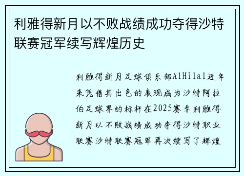 利雅得新月以不败战绩成功夺得沙特联赛冠军续写辉煌历史