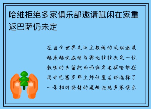 哈维拒绝多家俱乐部邀请赋闲在家重返巴萨仍未定