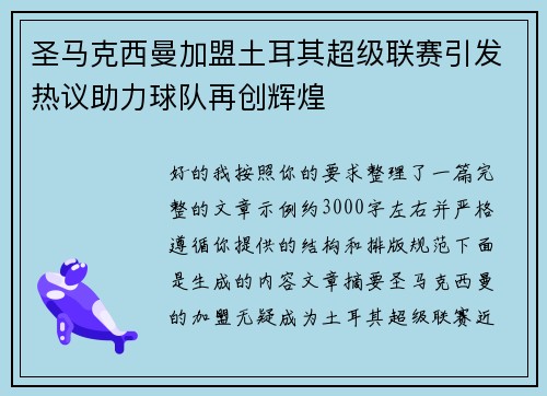 圣马克西曼加盟土耳其超级联赛引发热议助力球队再创辉煌
