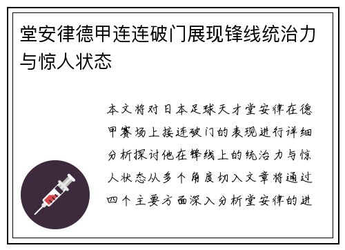 堂安律德甲连连破门展现锋线统治力与惊人状态