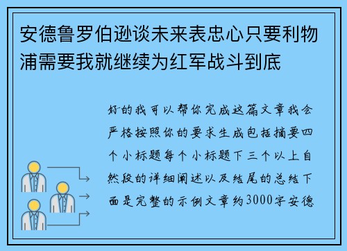 安德鲁罗伯逊谈未来表忠心只要利物浦需要我就继续为红军战斗到底