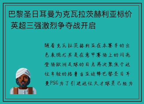 巴黎圣日耳曼为克瓦拉茨赫利亚标价 英超三强激烈争夺战开启
