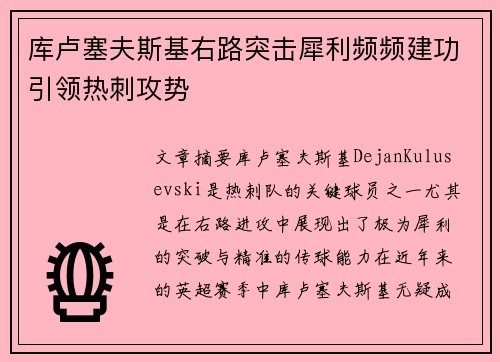 库卢塞夫斯基右路突击犀利频频建功引领热刺攻势