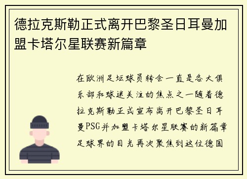 德拉克斯勒正式离开巴黎圣日耳曼加盟卡塔尔星联赛新篇章