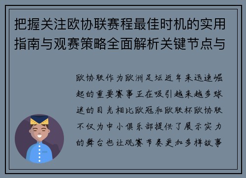 把握关注欧协联赛程最佳时机的实用指南与观赛策略全面解析关键节点与赛季节奏