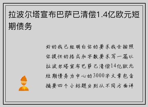 拉波尔塔宣布巴萨已清偿1.4亿欧元短期债务