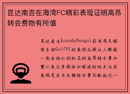 昆达南吉在海湾FC精彩表现证明高昂转会费物有所值